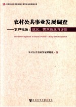 农村公共事业发展调查 农户视角 现状、需求意愿与评价