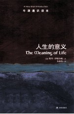 牛津通识读本 人生的意义 中英双语对照,特里