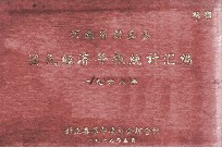 河南省封丘县国民经济年报统计汇编 1968