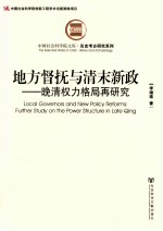 地方督抚与清末新政 晚清权力格局再研究