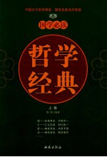 国学必读哲学经典 上