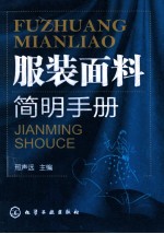 服装面料简明手册