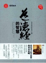中国文化经典珍藏本 道德经的智慧
