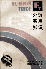 外贸实用知识