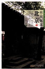 胡同氤氲 北京卷