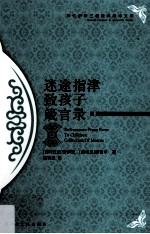 迷途指津 致孩子 箴言录