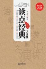 读点经典大全集 超值金版