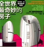 全世界最奇妙的房子