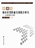 资源型城市转型跨越发展路径研究 以朔州市为例