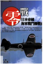 零战 日本帝国海军战斗机战史