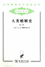 汉译世界学术名著丛书 人类婚姻史 第2卷