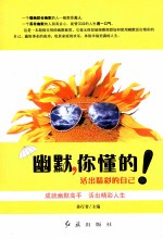 幽默,你懂得! 活出精彩的自己