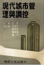现代城市管理与调控