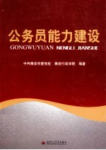公务员能力建设