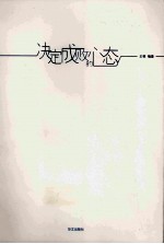 决定成败的心态