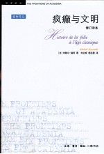 疯癫与文明 修订译本 第4版