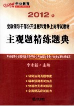 2012年党政领导干部公开选拔和竞争上岗考试教材 主观题精练题典