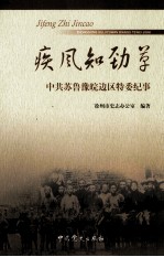 疾风知劲草 中共苏鲁豫皖边区特委纪事