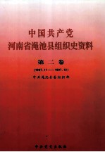 中国共产党河南省渑池县组织史资料 第2卷 1987.11-1997.12
