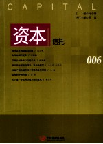 资本 006 信托