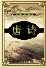 唐诗·宋词·元曲 唐诗 2