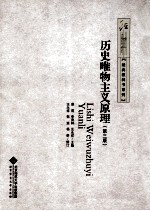 历史唯物主义原理 第3版