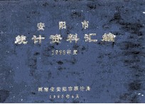 安阳市统计资料汇编 1988