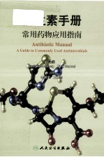 抗生素手册 常用药物应用指南