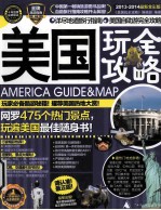 美国玩全攻略 2013-2014最新全彩版