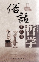 俗话里面有哲学 漫画版