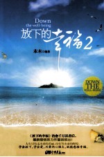 放下的幸福 2