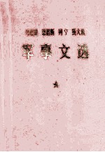 马克思 恩格斯 列宁 斯大林 军事文选