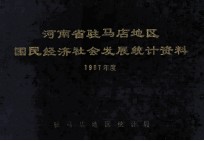 河南省驻马店地区国民经济社会发展统计资料 1987