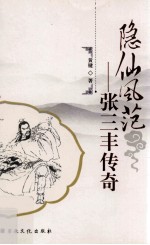 隐仙风范 张三丰传奇