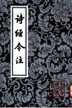 诗经今注 第2版