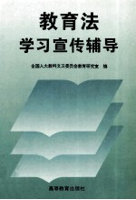教育法学习宣传辅导