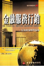 经营管理系列 27 金融服务行销 有效的策略与技术