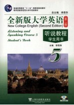 全新版大学英语 第2版 听说教程 5 学生用书
