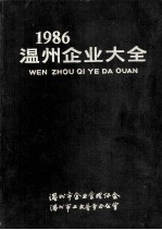 1986温州企业大全