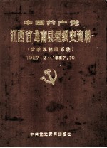 中国共产党江西省龙南县组织史资料 含政军统群系统 1927.2-1987.10