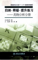 归纳、释疑、提升练习 药物分析分册