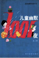 旅游幽默快读丛书 儿童幽默一千零一夜 第2册