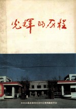 光辉的历程 中共长葛党史资料