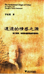 道德的情感之源 弗兰西斯 哈奇森道德情感思想研究