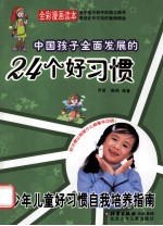 中国孩子全面发展的24个好习惯