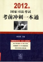 2012年国家司法考试一本通 2012年国家司法考试考前冲刺一本通