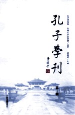 孔子学刊 第3辑