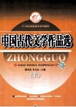 中国古代文学作品选 下