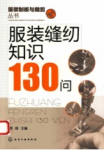 服装制板与裁剪丛书 服装缝纫知识130问