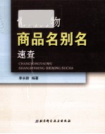 常用药物商品名别名速查